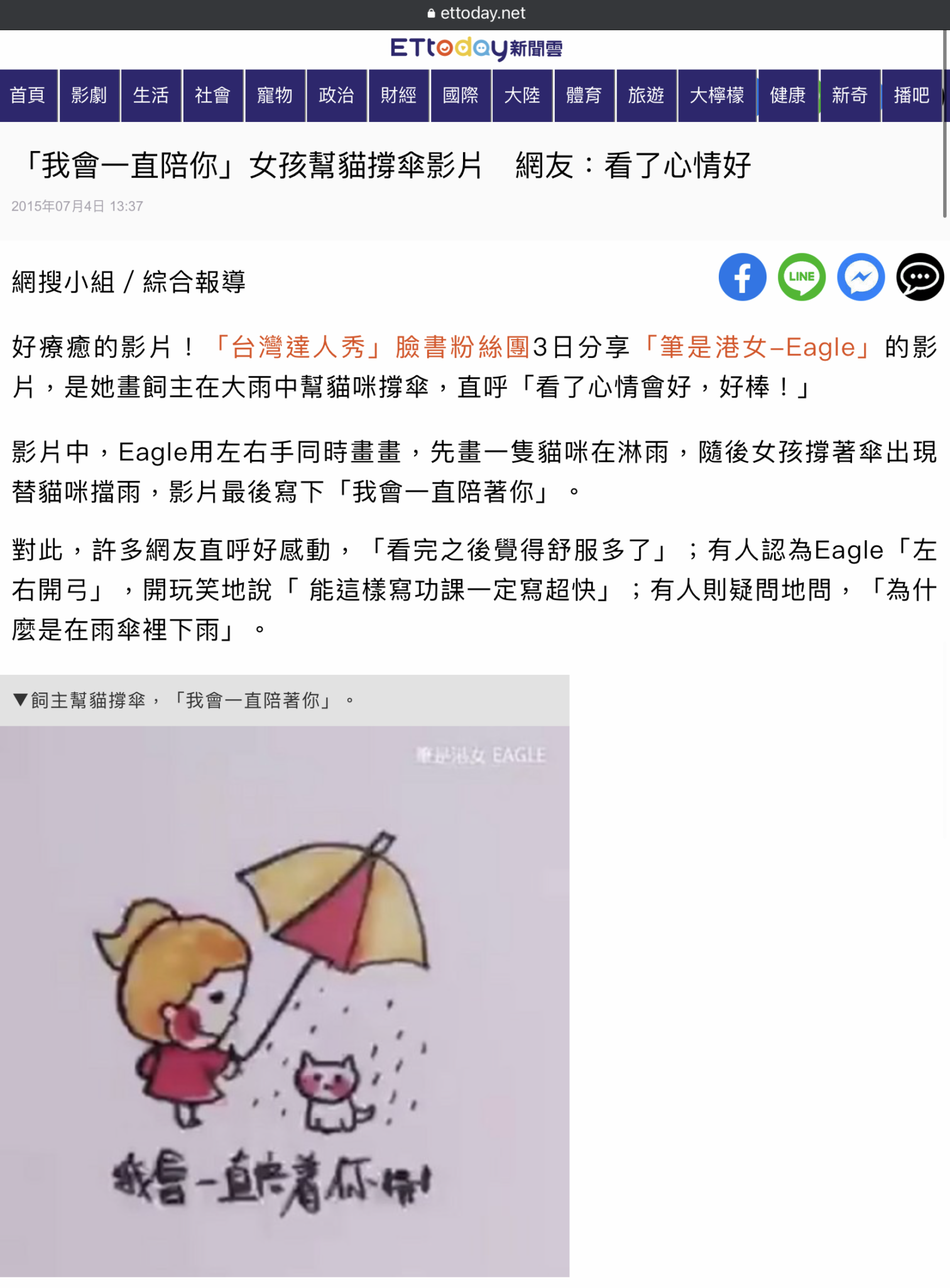 《東森新聞》「我會一直陪你」女孩幫貓撐傘影片 網友:看了心情好 截圖 1