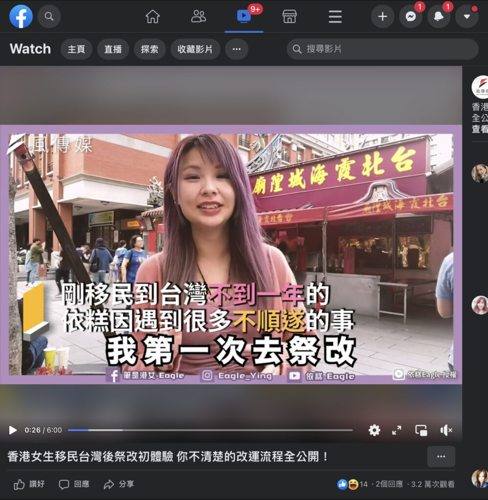 《風傳媒》香港女生移民台灣後祭改初體驗 你不清楚的改運流程全公開! 截圖 1
